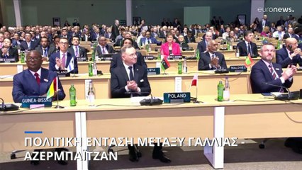 Γιατί το Αζερμπαϊτζάν και η Γαλλία βρίσκονται σε αντιπαράθεση;