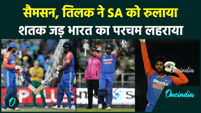 IND vs SA T20: Samson - Tilak ने SA के खिलाफ मचाया तूफान, शतक जड़ तोड़े रिकॉर्ड | वनइंडिया हिंदी