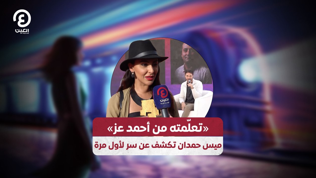 «تعلّمته من أحمد عز» ميس حمدان تكشف عن سر لأول مرة