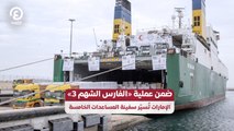 ضمن عملية «الفارس الشهم 3» الإمارات تُسيّر سفينة المساعدات الخامسة