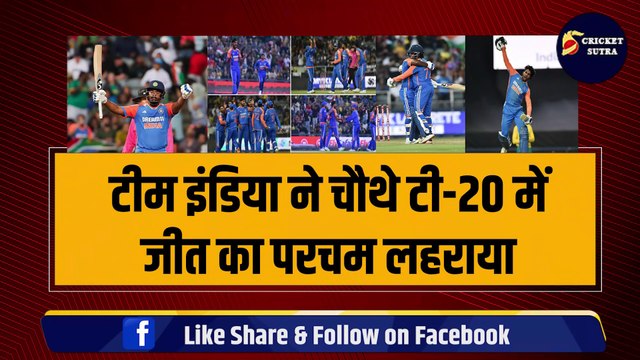 IND VS SA: SAMSON-TILAK के शतकों ने Team India को सीरीज़ जिताई, SANJU ने बनाया World Record, पहली बार हुआ ऐसा | SA vs IND