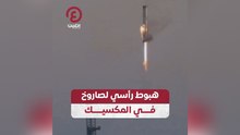 هبوط رأسي لصاروخ في المكسيك