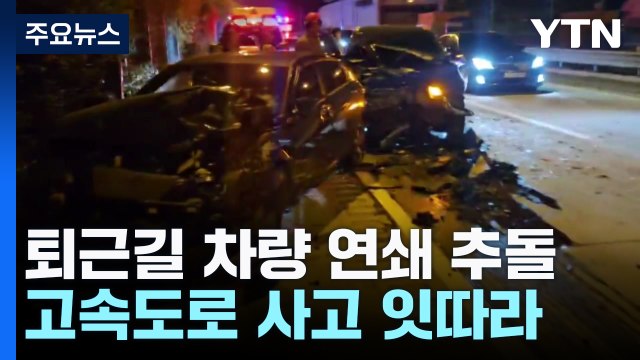 퇴근길 차량 4대 연쇄 추돌...고속도로 사고 잇따라 / YTN