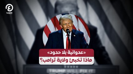 «عدوانية بلا حدود» ماذا تخبئ ولاية ترامب؟