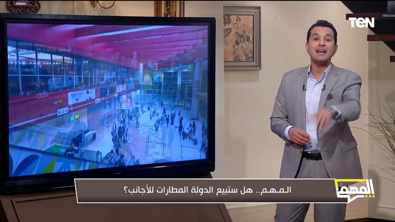 هل صحيح الدولة ستبيع المطارات للأجانب؟.. الإعلا...