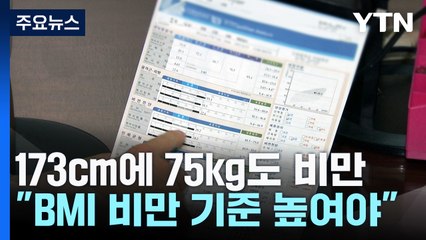 173cm에 75kg도 비만..."BMI 비만 기준 높여야" / YTN