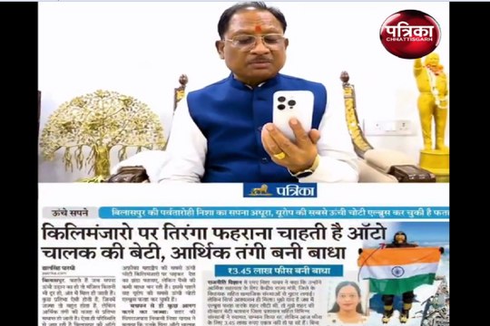 Patrika CG News : ऑटो चालक की पर्वतारोही ​बेटी से सीएम साय बोले- किलिमंजारो फतह के लिए फीस की चिंता मत करो