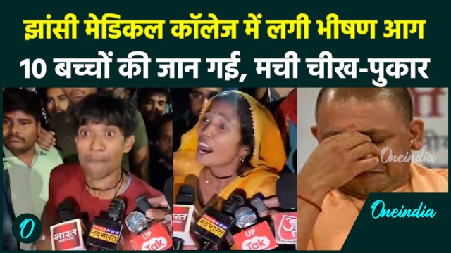 Jhansi Medical College Fire News: झांसी मेडिकल कॉलेज में लगी भीषण आग, 10 बच्चों की मौत | वनइंडिया