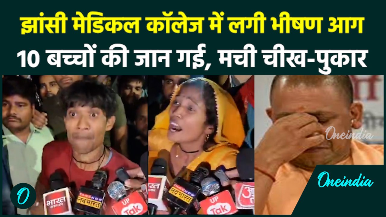 Jhansi Medical College Fire News: झांसी मेडिकल कॉलेज में लगी भीषण आग, 10 बच्चों की मौत | वनइंडिया