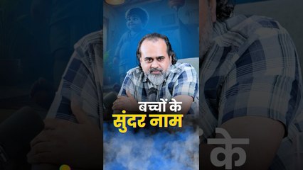 बच्चों के सुंदर नाम __ आचार्य प्रशांत