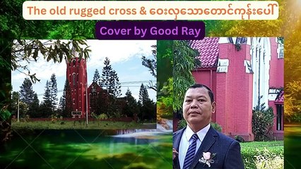 The old rugged cross #cover song by Good Ray