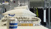 [컬처인사이드] 매트리스 남은 천으로 조끼를?…'지구 구하기' 나선 패션업계 / YTN