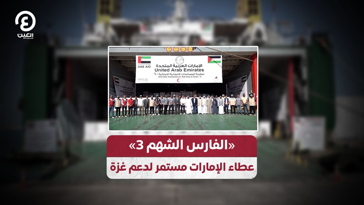 «الفارس الشهم 3» عطاء الإمارات مستمر لدعم غزة