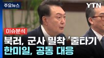 북러, 불법 군사 밀착 '줄타기'...한미일, 공동 대응 / YTN