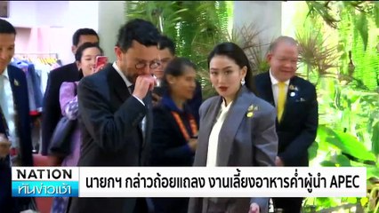 “พิธา” ฟาดกลับ “ทักษิณ” เผด็จการเท่านั้นที่กลัวแพ้| เนชั่นทันข่าวเช้า | 16 พ.ย. 67 | PART 5