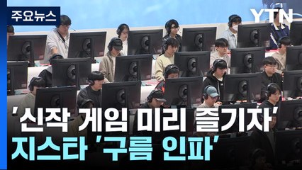 '신작 게임 미리 즐기자'...지스타 '구름 인파' / YTN