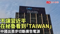 不讓習近平在秘魯看到「TAIWAN」 中國出奧步切斷廣告電源(成功媒體集團（Exitosa Noticias）授權提供)