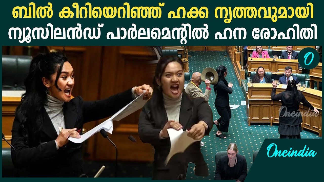 ഹക്ക നൃത്തവുമായി പാർലമെൻ്റ് തടസ്സപ്പെടുത്തി ന്യ...