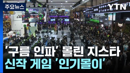 '구름 인파' 몰린 지스타...신작 게임 '인기몰이' / YTN