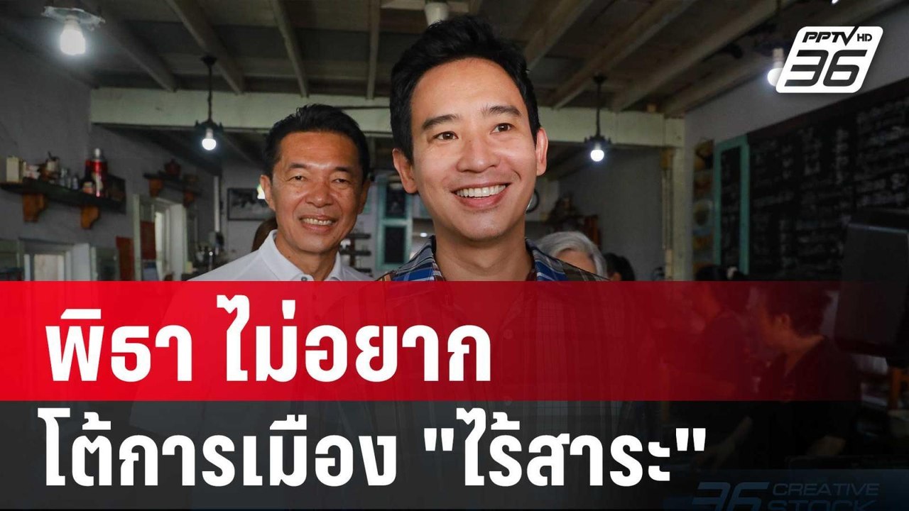พิธา ไม่อยาก โต้การเมือง "ไร้สาระ" | เที่ยงทันข...