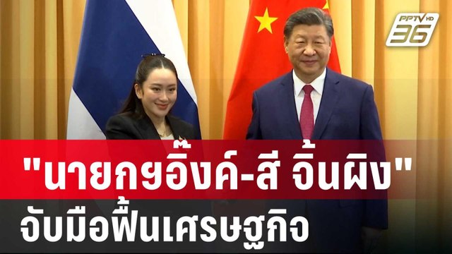 นายกฯอิ๊งค์-สี จิ้นผิง จับมือฟื้นเศรษฐกิจ | เที่ยงทันข่าว | 16 พ.ย. 67