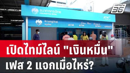 เปิดไทม์ไลน์ "เงินหมื่น" เฟส 2 แจกเมื่อไหร่? | เที่ยงทันข่าว | 16 พ.ย. 67