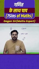 गणित_के_साथ_पाप__7Sins_of_Maths____Number_System_by_Gagan_Pratap_sir_#shorts_#ssc_#cgl_#chsl_#mts(360p)