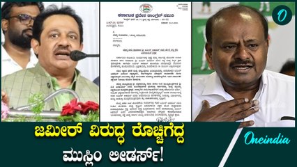 ಜಮೀರ್ ಅಹ್ಮದ್ ವಿರುದ್ಧ ಕೆಪಿಸಿಸಿಗೆ ಹೋಯ್ತು ಕಂಪ್ಲೇಂಟ್! ಲಗಾಮು ಹಾಕುತ್ತಾ ಕಾಂಗ್ರೆಸ್?