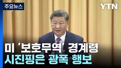 APEC 정상, 트럼프 보호무역 경계...시진핑은 광폭 행보 / YTN