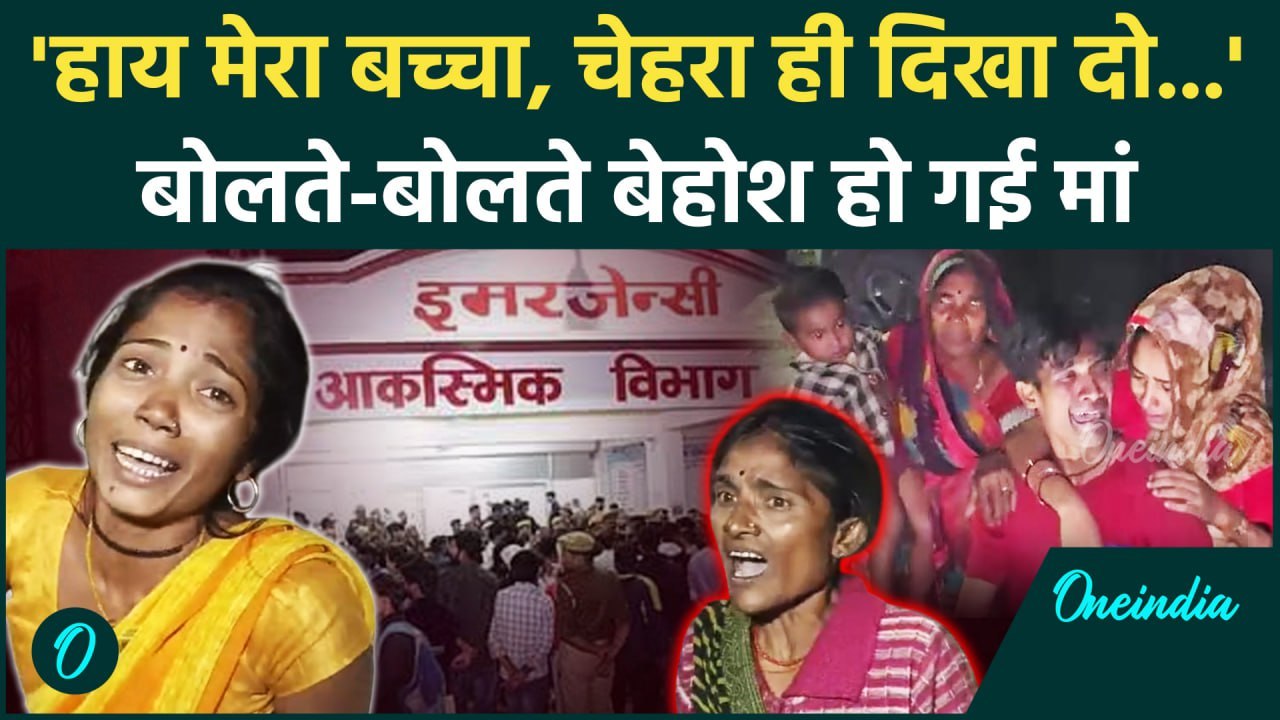 Jhansi Medical College Fire Updates: आग ने छीन लिया जिगर का टुकड़ा | CM Yogi | UP | वनइंडिया हिंदी