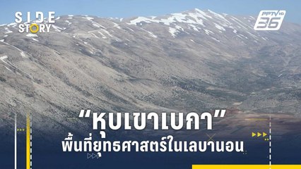 “หุบเขาเบกา” อีกหนึ่งพื้นที่ยุทธศาสตร์ในเลบานอน | Side Story