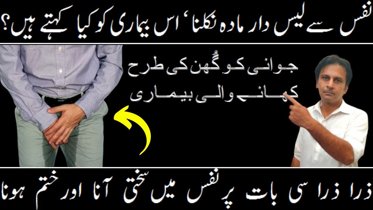 Zakawat e hiss kya hai | Zakawat e hiss ka ilaj | Nafs se leesdar qatray ana ka ilaj | Arshad Mens Health Channel