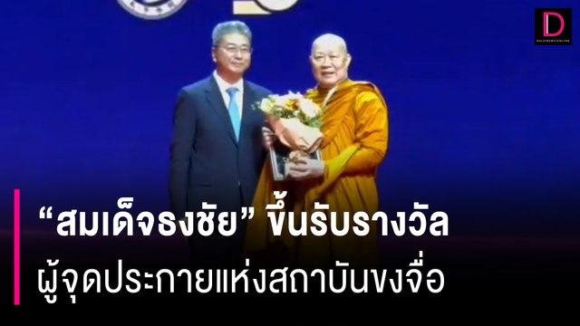 ครบรอบ20ปี! สมเด็จธงชัย ขึ้นรับรางวัล ผู้จุดประกายแห่งสถาบันขงจื่อ | HOTSHOT เดลินิวส์ 16/11/67