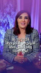 توقعات الأبراج اليومية السبت 16/11/2024 من الأقل حظاً إلى الأكثر حظاً #غالية_بكفلاوي #برجك_مع_ليالينا