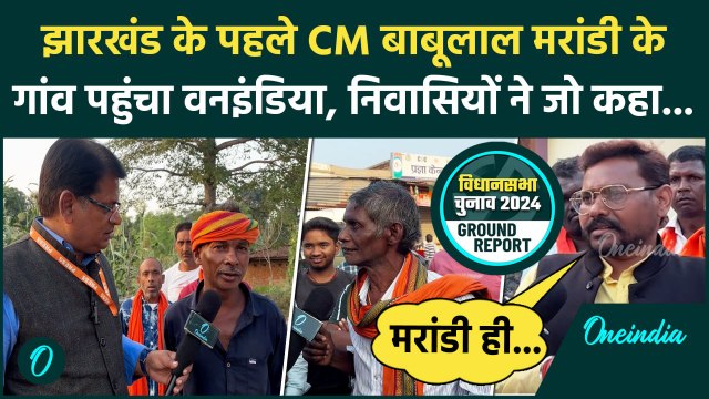 Jharkhand Election 2024: झारखंड के पहले CM Babulal Marandi के गांव में कैसा है चुनावी माहौल | Soren