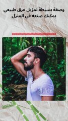 وصفة مزيل العرق