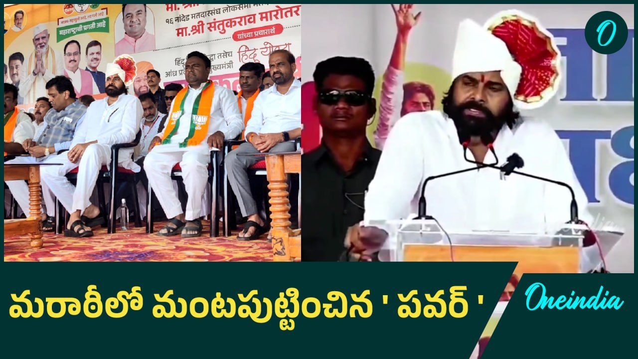 Pawan Kalyan in Maharashtra: జై భవాని, జై శివాజి, జై మహరాజ్ అంటూ పవన్ స్పీచ్
