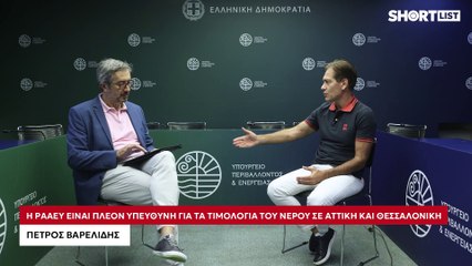 «Η λειψυδρία είναι και πρόβλημα συσσωρευμένων παθογενειών του συστήματος διαχείρισης των υδάτων»
