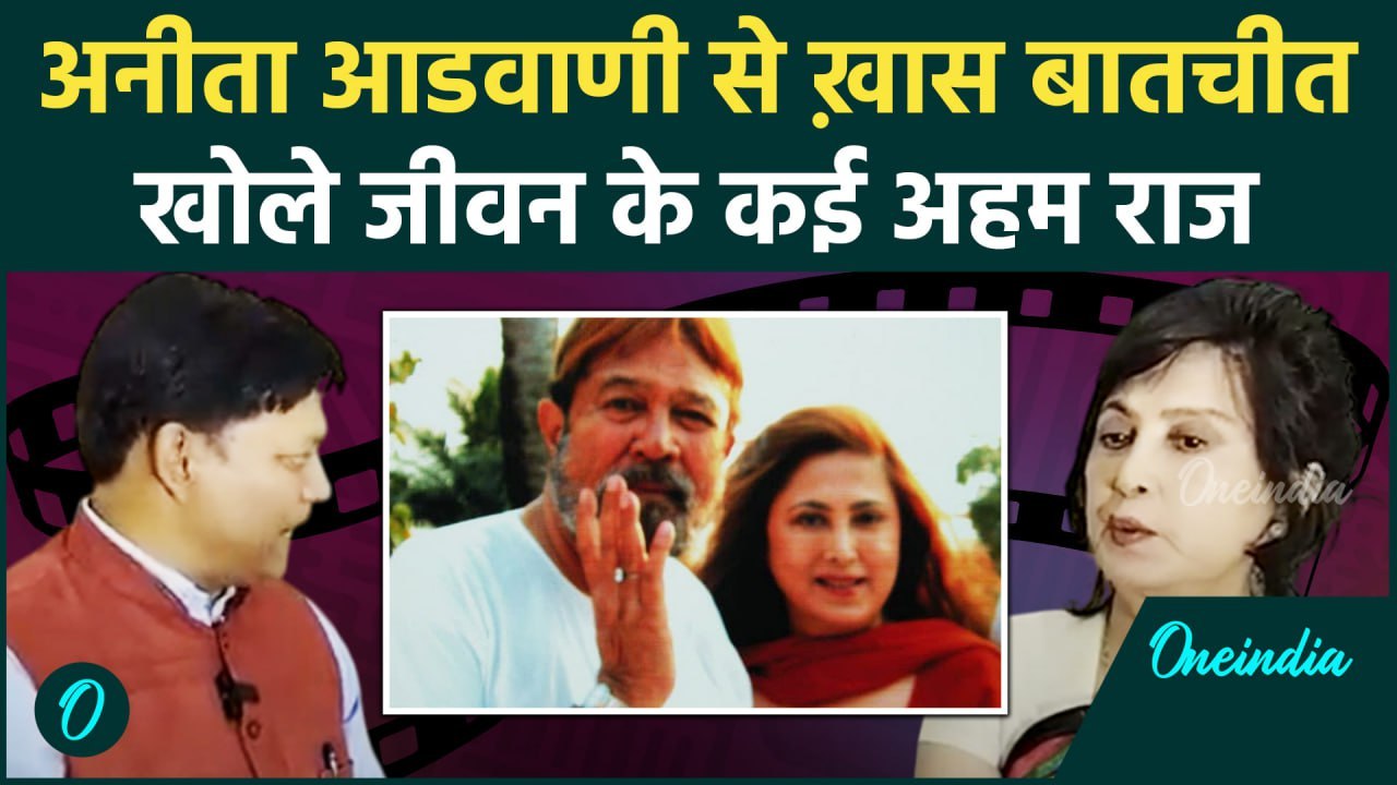 Anita Advani ने खोले हैरान करने वाले राज |Rajesh Khanna| Bollywood| वनइंडिया  हिंदी