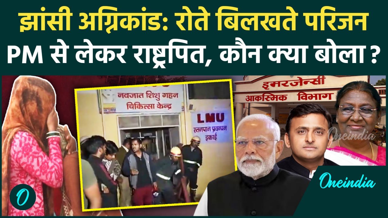 Jhansi Medical College Fire: झांसी आग हादसे पर किसने क्या कहा | PM Modi | CM Yogi | Akhilesh Yadav