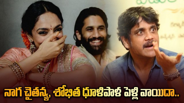 Naga Chaitanya, Sobhitha Dhulipala పెళ్లి వాయిదా.. వేరే ఆలోచనలో Nagarjuna.. |Filmibeat Telugu