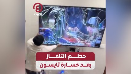 حطم التلفاز بعد خسارة تايسون