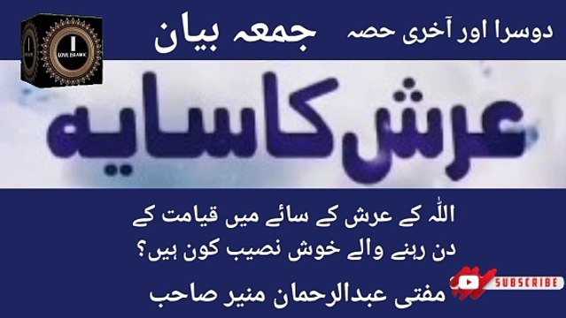 Jumma Bayan! Dusra Or Akhri Hissa! Allah K Arsh K Sae Me Qayamat K Din! Mufti Abdul Rahman Munir Sahab I love Islamic