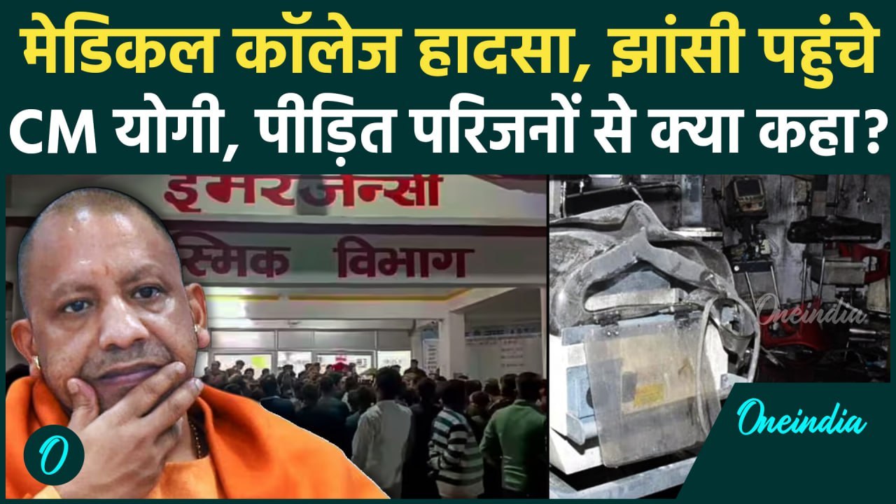 Jhansi Medical College Fire Updates: झांसी पहुंचे CM Yogi,अब क्या लेंगे एक्शन | UP | वनइंडिया हिंदी