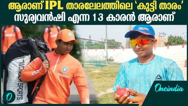സച്ചിന്റെ റെക്കോർഡ് പഴങ്കഥയാക്കിയ യുവതാരം IPL താരലേലത്തിൽ | Vaibhav Suryavanshi in IPL Auction