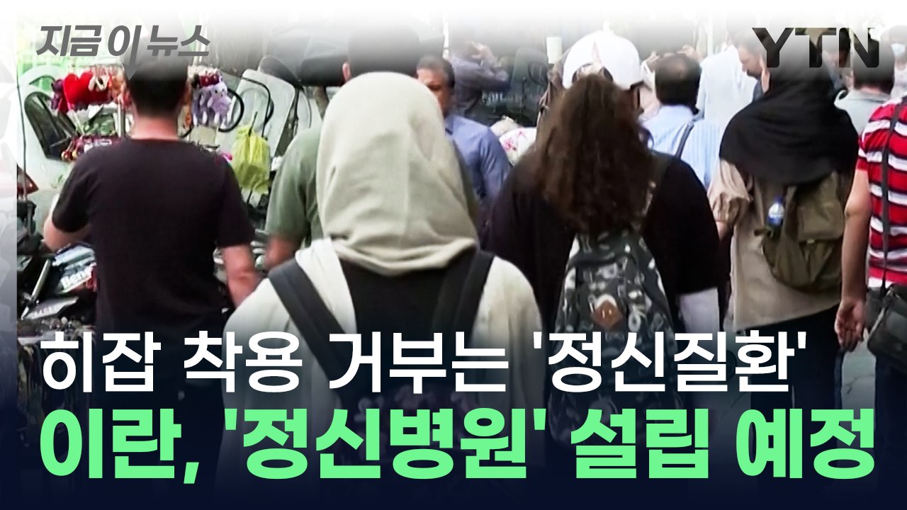 히잡 착용 거부는 '정신질환자'...이란, 치료 위해 정신병원 설립 예정 [지금이뉴스...