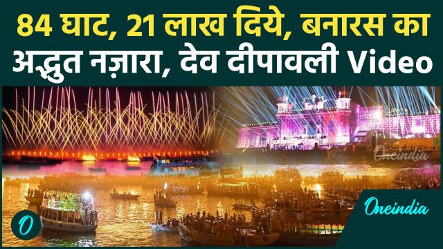 Dev Deepawali 2024: Varanasi में देव दीपावली की अद्भुत आतिशबाजी | Banaras Dev Deepawali Full Video