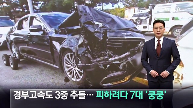 경부고속도로서 3중 추돌사고…피하려다 7대 ‘쿵쿵’