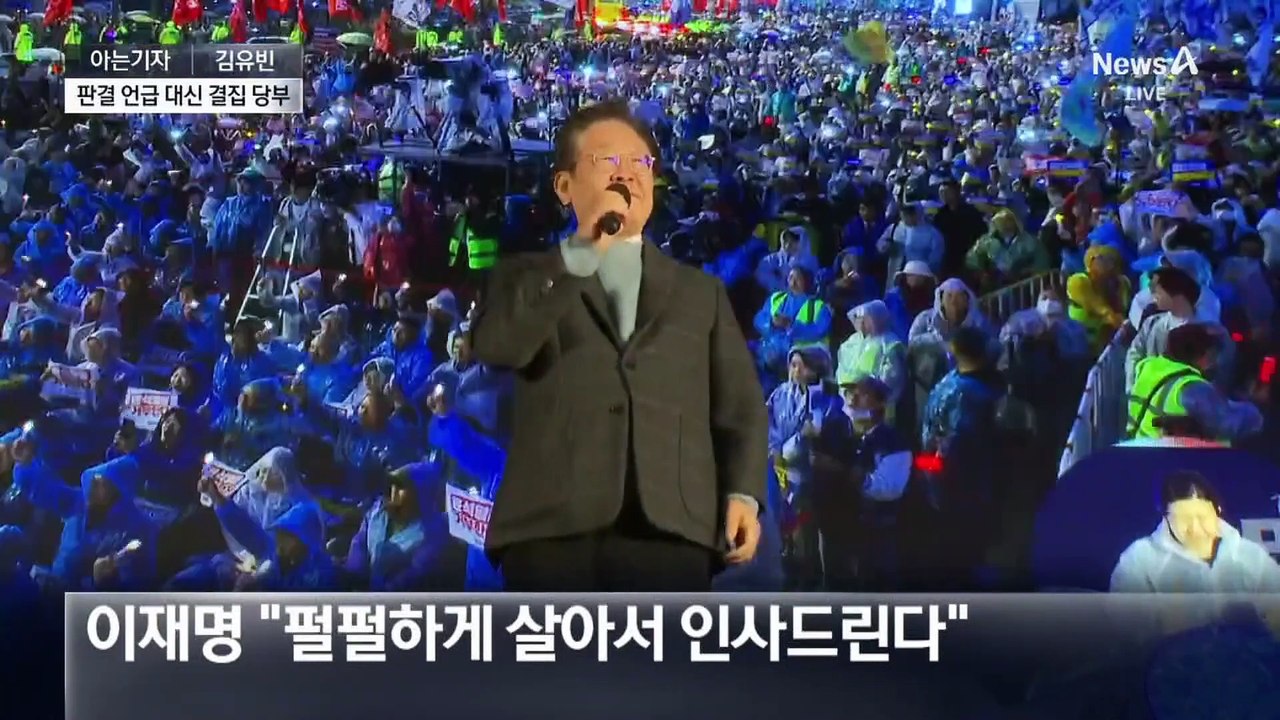 [아는기자]이재명 ‘선거법 위반’ 1심 선고 뒤…여야 공수 전환?