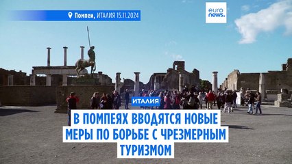 Туристов слишком много: в Археологическом парке Помпеи ограничат число посетителей